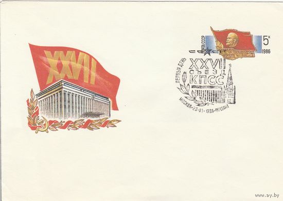 СССР 1986 МХК с ОМ со СГ XVII съезд КПСС (к2)