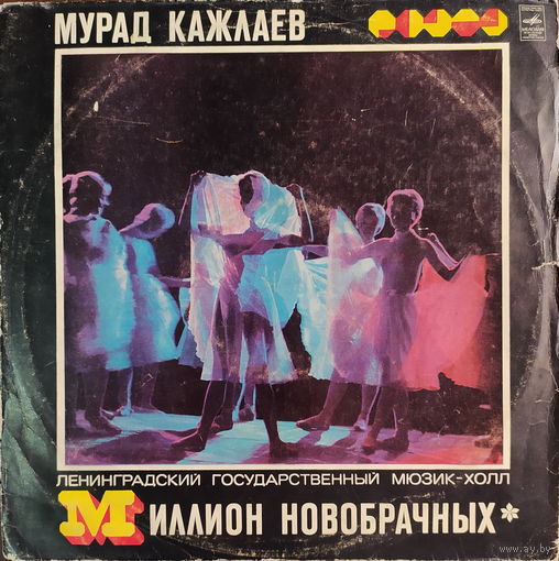 Мурад Кажлаев - Миллион Новобрачных