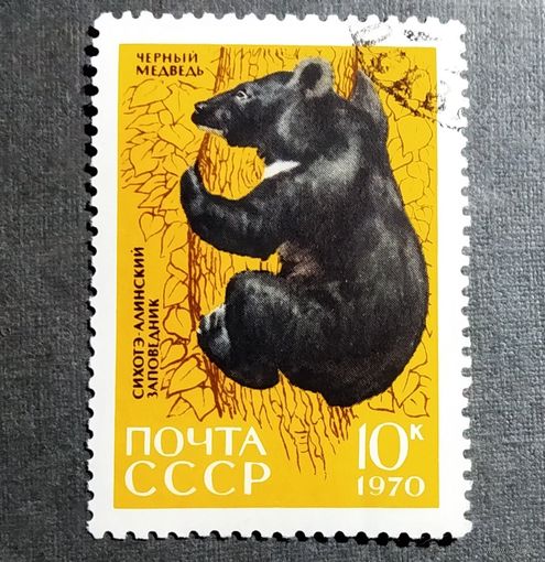 Марка СССР 1970 год Сихотэ-Алинский заповедник