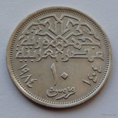 Египет 10 пиастров, 1984
