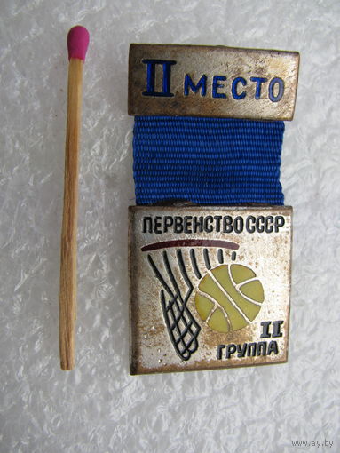 Знак. Первенство СССР, баскетбол. 2 группа. 2 место. тяжёлый