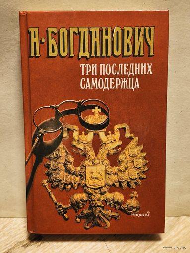 Богданович А. - Три последних самодержца