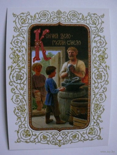 Современная открытка, Художники Ефошкин Сергей, Иллюстрация к русской пословице "Кончил дело, гуляй смело", 2013, чистая (дети).
