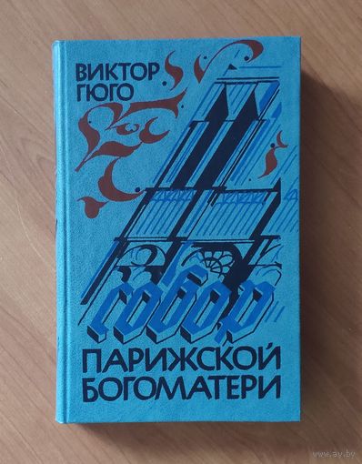 Виктор Гюго. Собор Парижской Богоматери