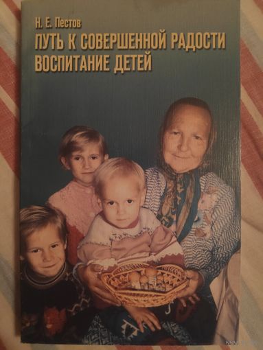 Н. Е. Пестов. Путь к совершенной радости. Воспитание детей.