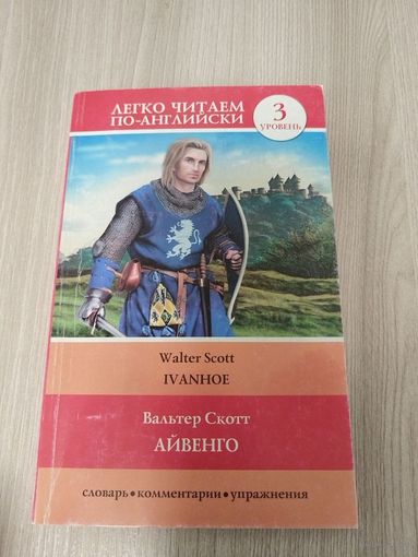Айвенго на английском