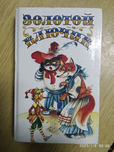 Золотой ключик, или приключения Буратино. Непобеждённый Карабас. Три толстяка. Приключения маленького актёра. Дом с волшебными окнами.