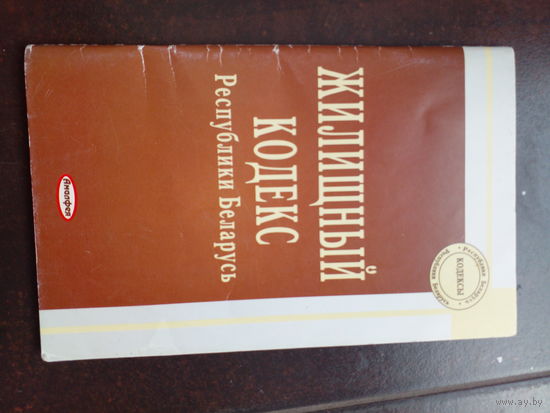 "Жилищный кодекс Республики Беларусь " 2009