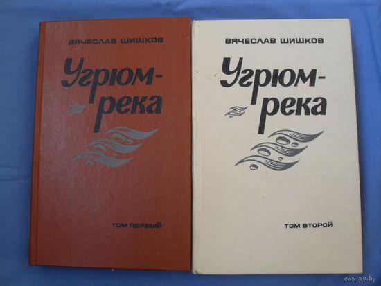 Вячеслав Шишков. " Угрюм река " Цена за 2 тома ( 6 фото)