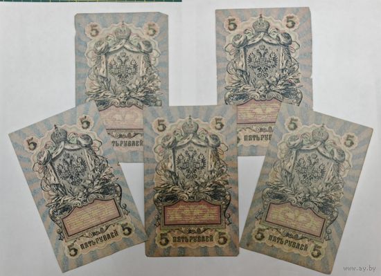 Банкнота 10 рублуй 5 рублей 1909 год. Одним лотом 10 шт. С рубля.