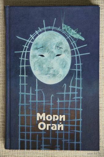 Мори Огай. Избранные произведения