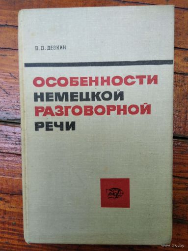 В.Д. Девкин Особенности немецкой разговорной речи. Besonderheiten der Deutschen umgangssprache. 1965 год