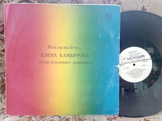 Виниловая пластинка ЕЛЕНА КАМБУРОВА. Послушайте...