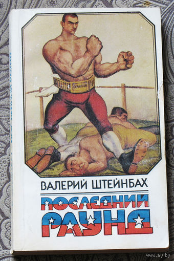 Валерий Штейнбах Последний раунд. Нокаут. Бокс, деньги и голуби.