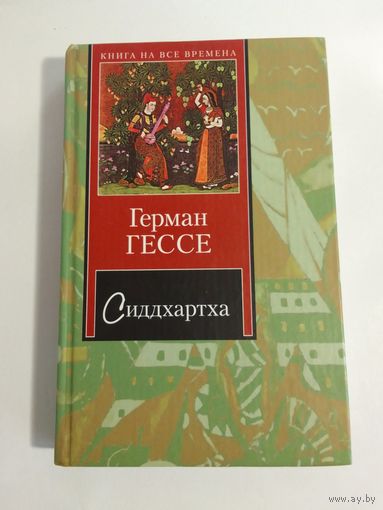 Герман Гессе  Сиддхартха