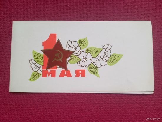 1 Мая! Боролин 1975 г. Двойная. Чистая. Кр1.