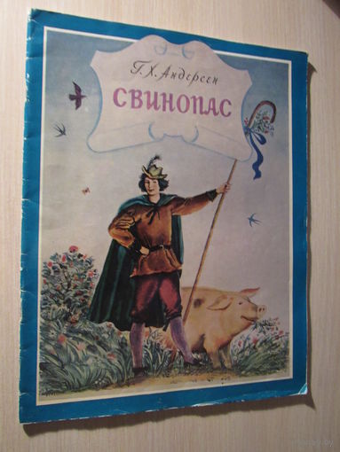 "Свинопас". Рисунки В.Алексеева.