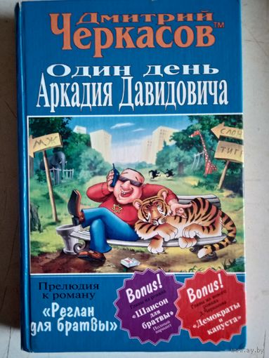 ОДИН ДЕНЬ АРКАДИЯ ДАВИДОВИЧА