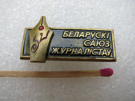 Знак. Белорусский союз журналистов. тяжёлый.