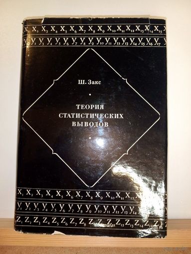 Ш.Закс Теория статистических выводов