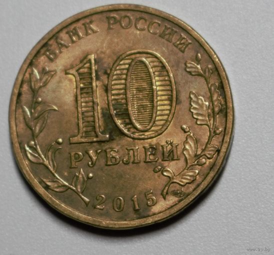 Россия, 10 рублей, Калач-на-Дону, 2015 год