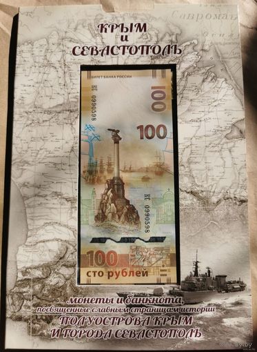 Альбом Крым и Севастополь 13 монет +банкнота 100 рублей