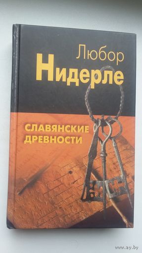 Любор Нидерле - Славянские древности