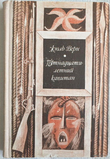 Жюль Верн. Пятнадцатилетний капитан.