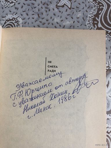 Автограф Николая Хонина. Не смеха ради.