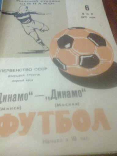 06.05.1971--Динамо Минск--Динамо Москва