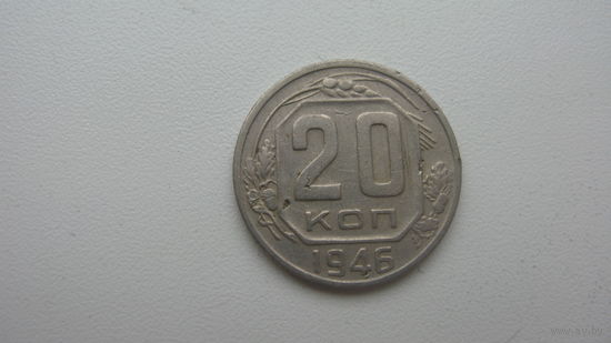 СССР 20 копеек 1946 г.