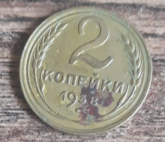2 копейки 1938 СССР