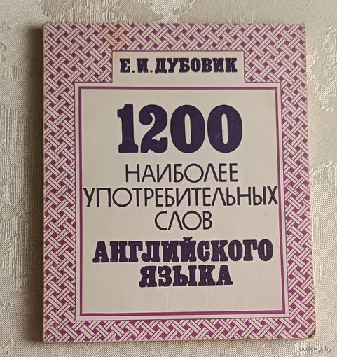 1200 наиболее употребительных слов английского языка. Дубовик Евгений. 1991