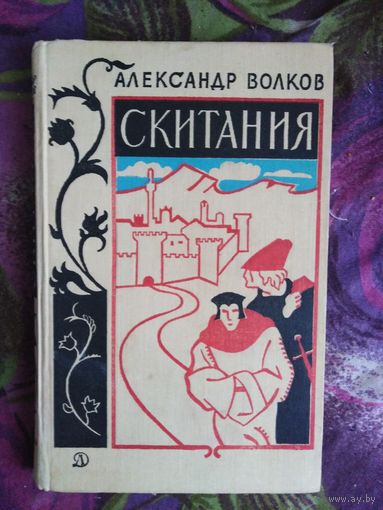 Александр Волков, Скитания, о Джордано Бруно