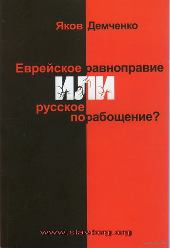 Демченко Я.Г. "Еврейское равноправие или русское порабощение?"