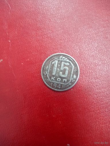 15 копеек 1948 СССР
