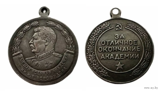 Копия Медаль за отличное окончание академии Ворошилова