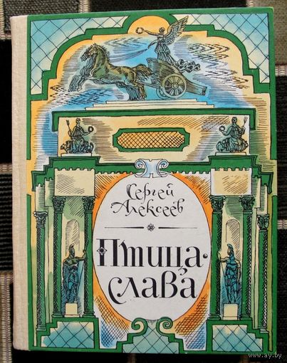 Птица-слава. Повести из русской военной истории. Сергей Алексеев. 1987.