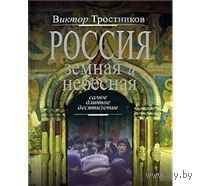 Тростников. Россия земная и небесная. Самое длинное десятилетие