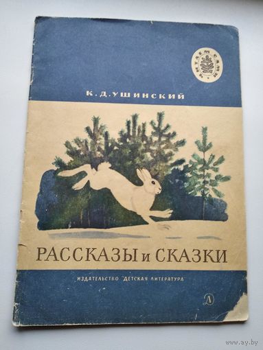 К.Д. Ушинский Рассказы и сказки // Серия: Читаем сами // Иллюстратор: Л. Кузнецов