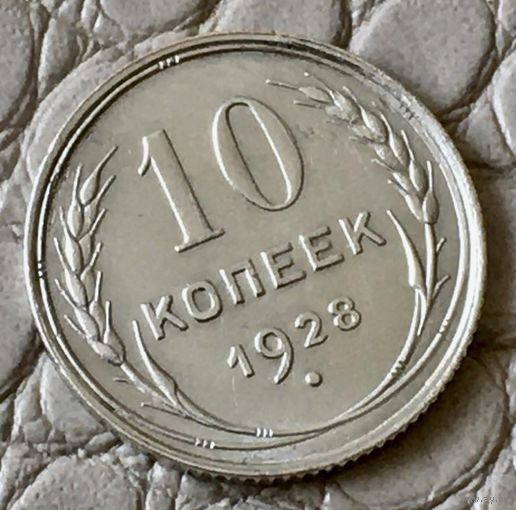 10 копеек 1928 года.