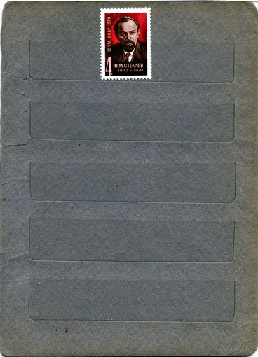 СССР, 1973 ,СТЕКЛОВ, серия 1м чистая