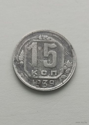 15 копеек 1939 года, не частая!