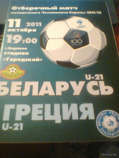11.10.2011--Беларусь-21--Греция-21