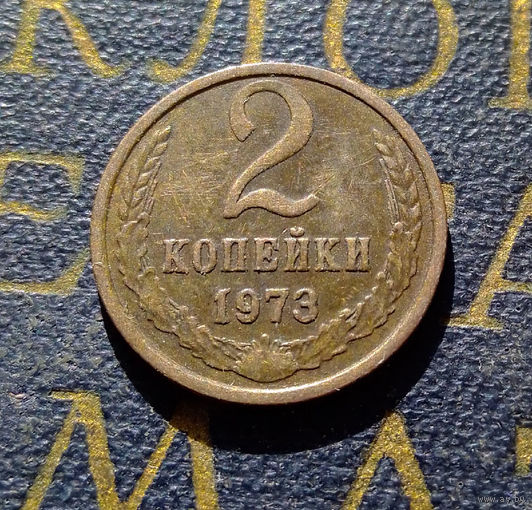 2 копейки 1973 СССР #12