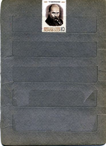 СССР, 1964, 150лет ШЕВЧЕНКО**,  1м чистая