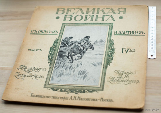 1915г "Война в образах и картинах" IV БЕЗ МЦ