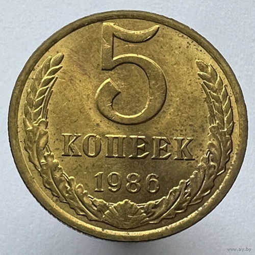 5 копеек 1986 года