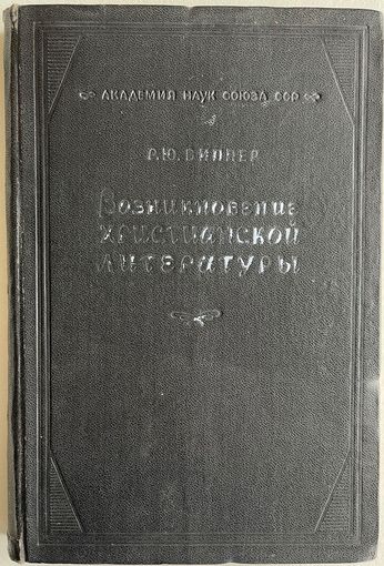 Виппер Р.Ю. Возникновение христианской литературы. М.-Л. Издательство Академии наук СССР 1946г. 288 с. Твердый переплет