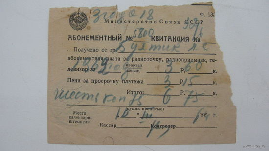 1954 г. Квитанция . Оплата за радиоточку